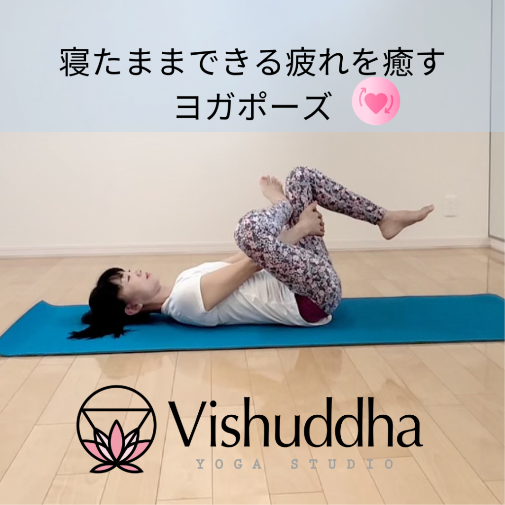 寝たままできる疲れを癒すヨガポーズ 『お尻ともも裏の …